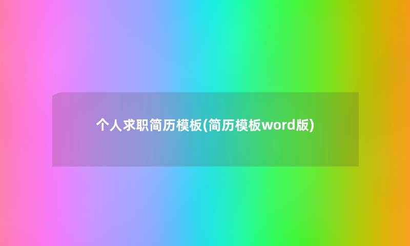 个人求职简历模板(简历模板word版)