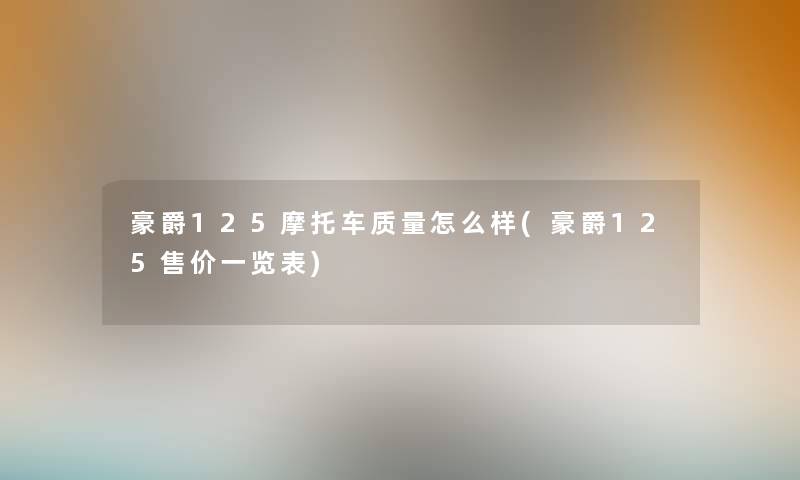 豪爵125摩托车质量怎么样(豪爵125售价一览表)