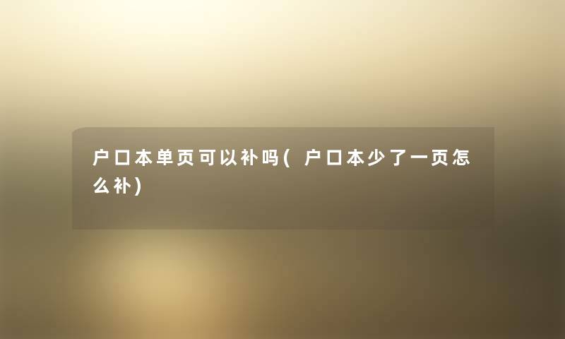 户口本单页可以补吗(户口本少了一页怎么补)