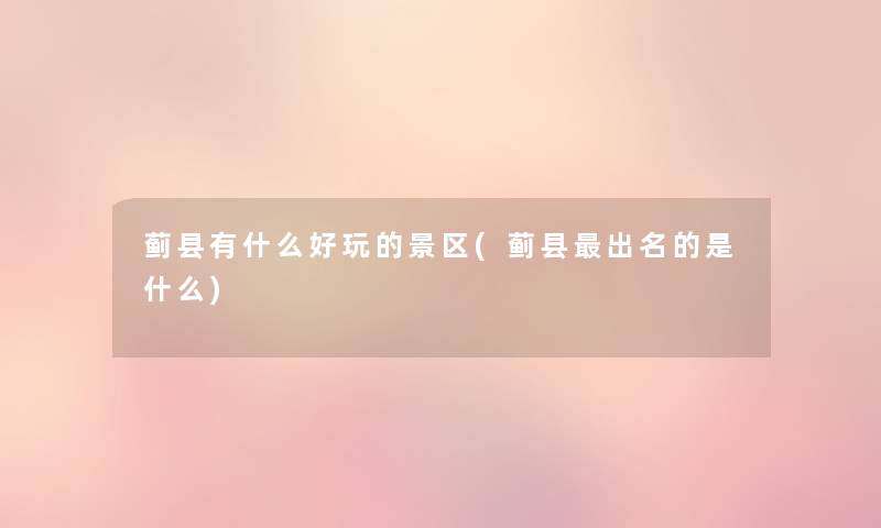 蓟县有什么好玩的景区(蓟县出名的是什么)