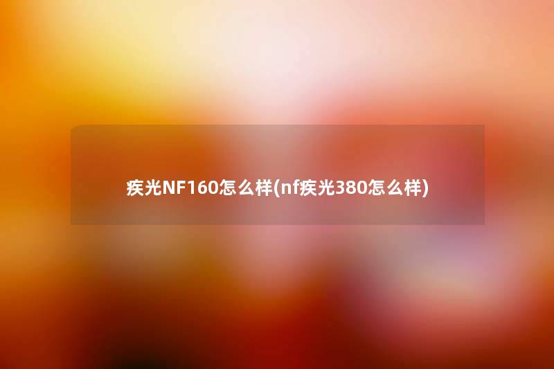 疾光NF160怎么样(nf疾光380怎么样)