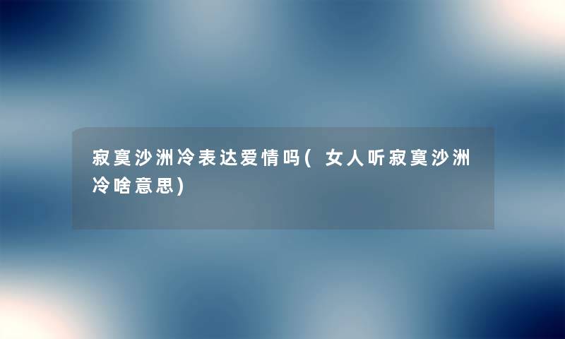 寂寞沙洲冷表达爱情吗(女人听寂寞沙洲冷啥意思)