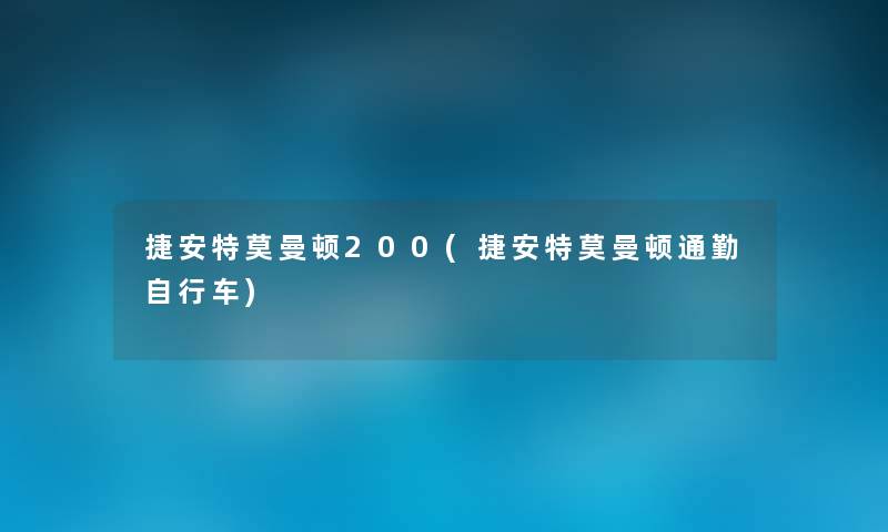 捷安特莫曼顿200(捷安特莫曼顿通勤自行车)