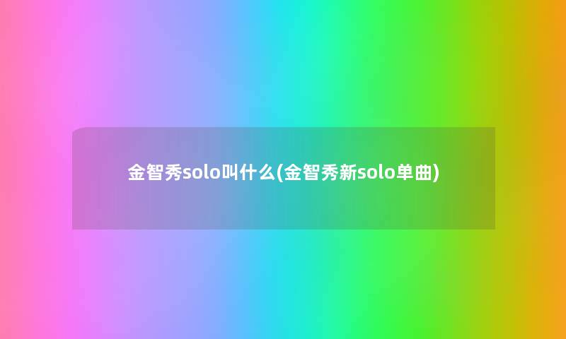 金智秀solo叫什么(金智秀新solo单曲)