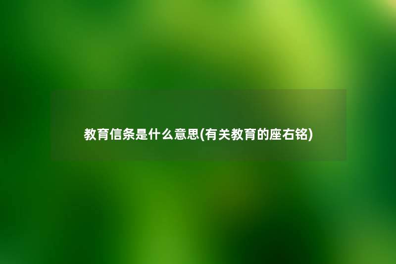 教育信条是什么意思(有关教育的座右铭)