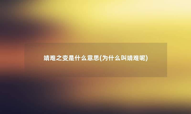 靖难之变是什么意思(为什么叫靖难呢)