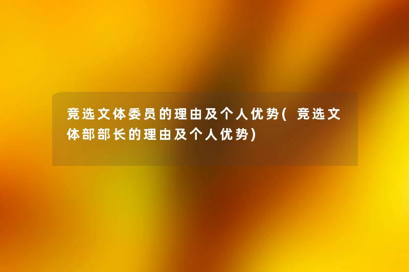 竞选文体委员的理由及个人优势(竞选文体部部长的理由及个人优势)