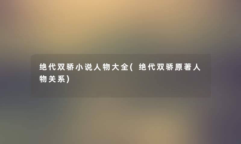 绝代双骄小说人物大全(绝代双骄原著人物关系)