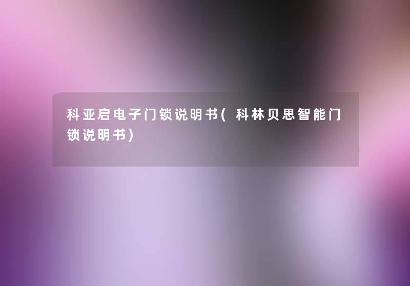 科亚启电子门锁说明书(科林贝思智能门锁说明书)