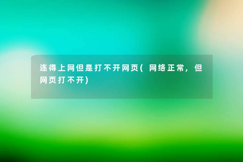 连得上网但是打不开网页(网络正常,但网页打不开)