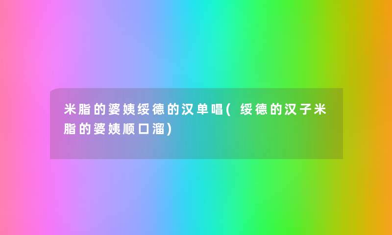 米脂的婆姨绥德的汉单唱(绥德的汉子米脂的婆姨顺口溜)