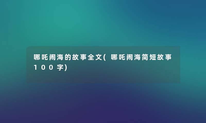 哪吒闹海的故事我的(哪吒闹海简短故事100字)