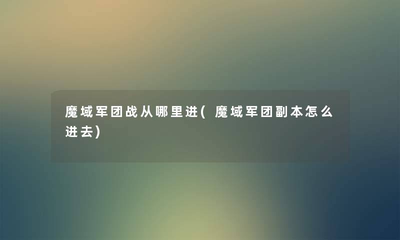 魔域军团战从哪里进(魔域军团副本怎么进去)