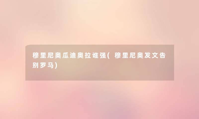 穆里尼奥瓜迪奥拉谁强(穆里尼奥发文告别罗马)