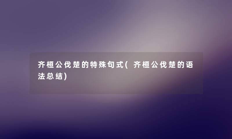 齐桓公伐楚的特殊句式(齐桓公伐楚的语法补充)