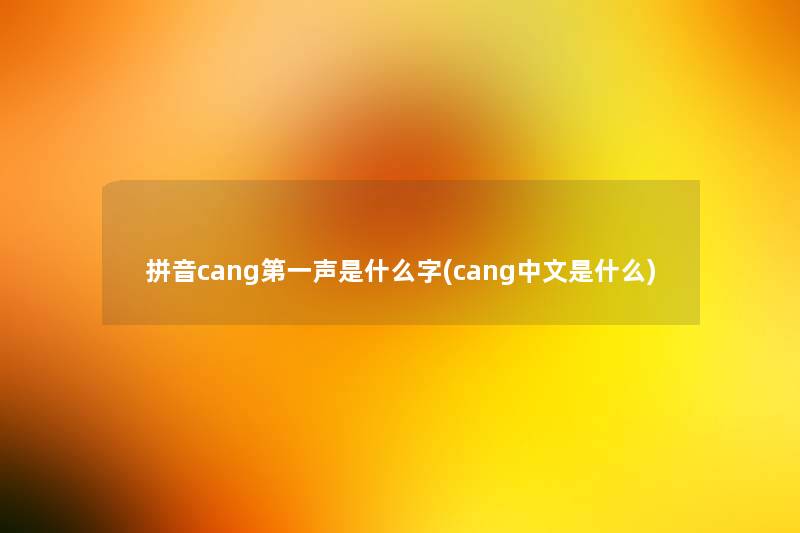 拼音cang第一声是什么字(cang中文是什么)