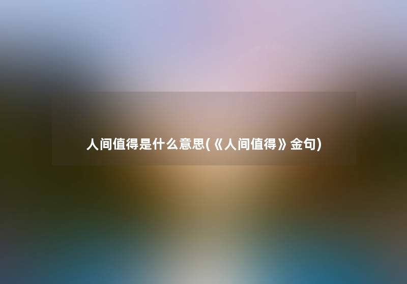 人间是什么意思(《人间》金句)