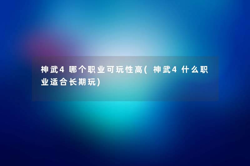 神武4哪个职业可玩性高(神武4什么职业适合长期玩)