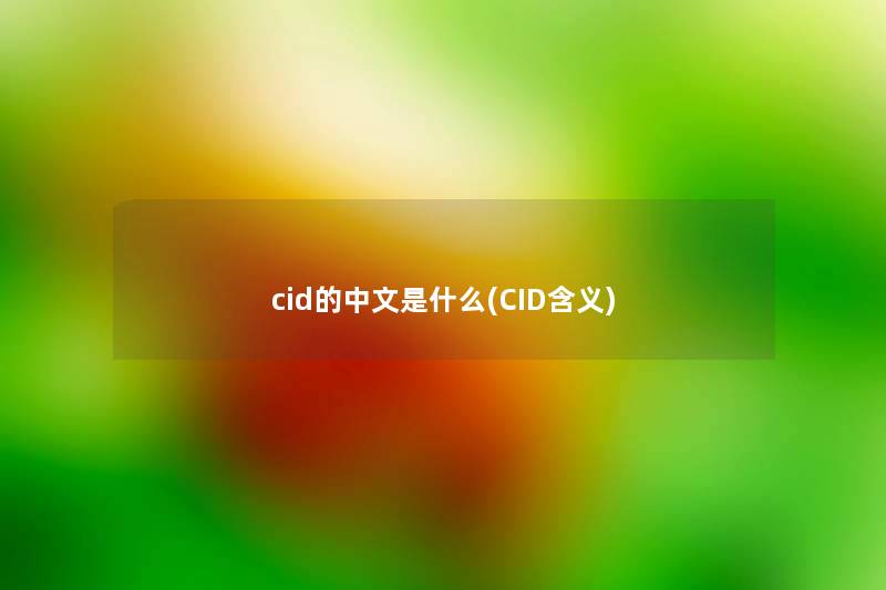 cid的中文是什么(CID含义)