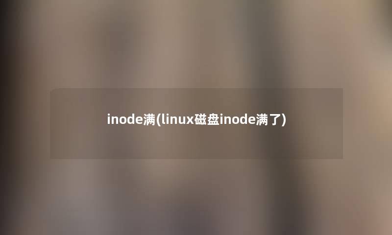 inode满(linux磁盘inode满了)