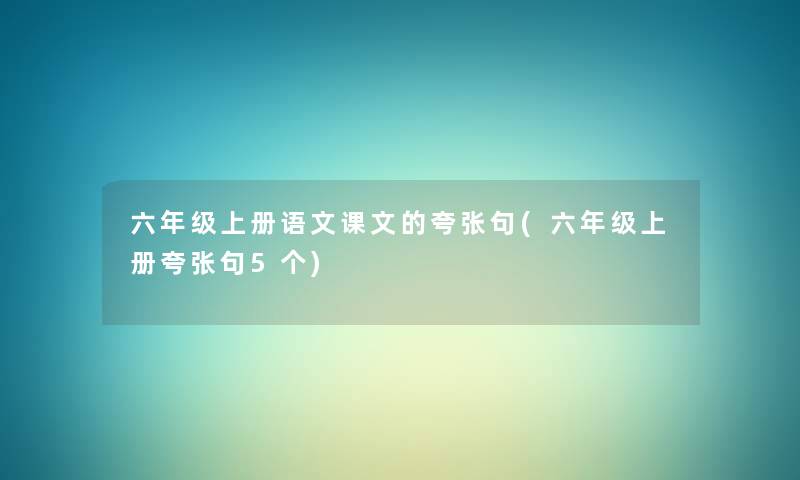 六年级上册语文课文的夸张句(六年级上册夸张句5个)