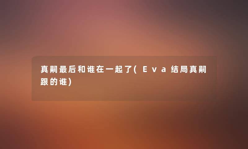 真嗣这里要说和谁在一起了(Eva结局真嗣跟的谁)