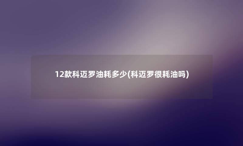 12款科迈罗油耗多少(科迈罗很耗油吗)