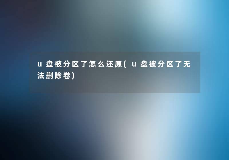 u盘被分区了怎么还原(u盘被分区了无法删除卷)