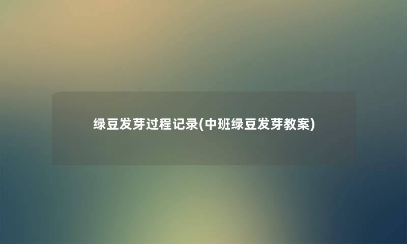 绿豆发芽过程记录(中班绿豆发芽教案)