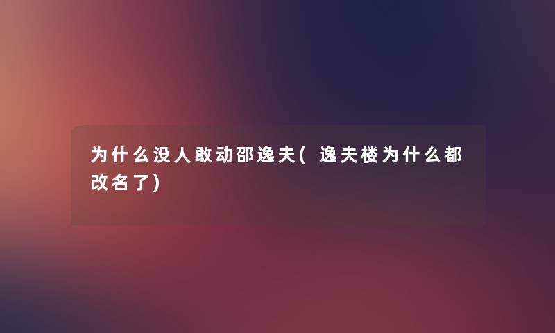 为什么没人敢动邵逸夫(逸夫楼为什么都改名了)