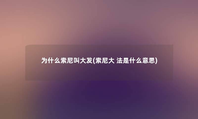 为什么索尼叫大发(索尼大 法是什么意思)