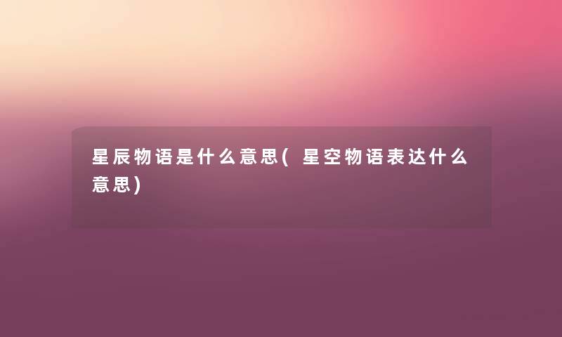 星辰物语是什么意思(星空物语表达什么意思)