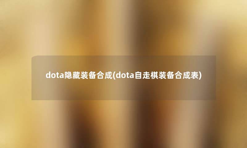 dota隐藏装备合成(dota自走棋装备合成表)