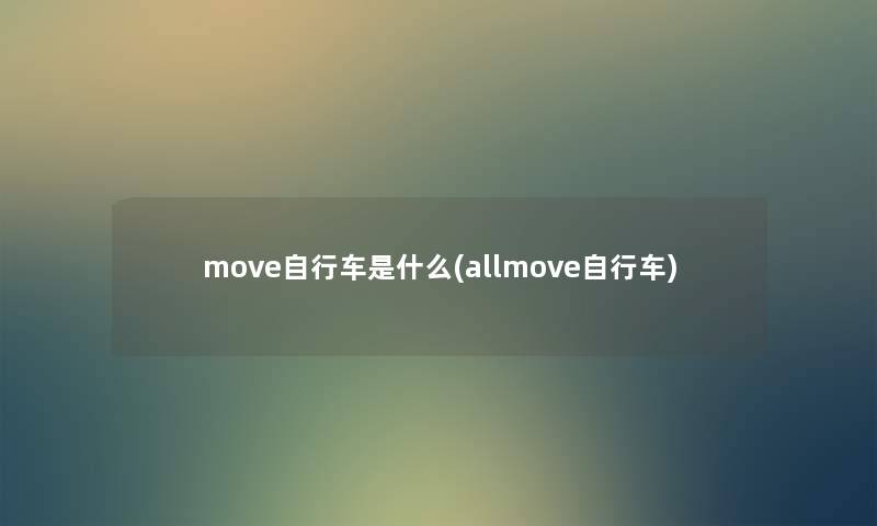 move自行车是什么(allmove自行车)