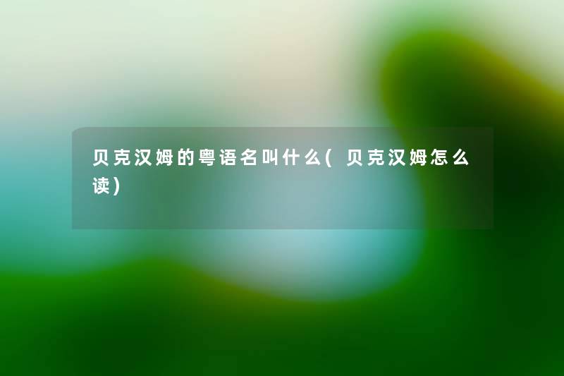 贝克汉姆的粤语名叫什么(贝克汉姆怎么读)