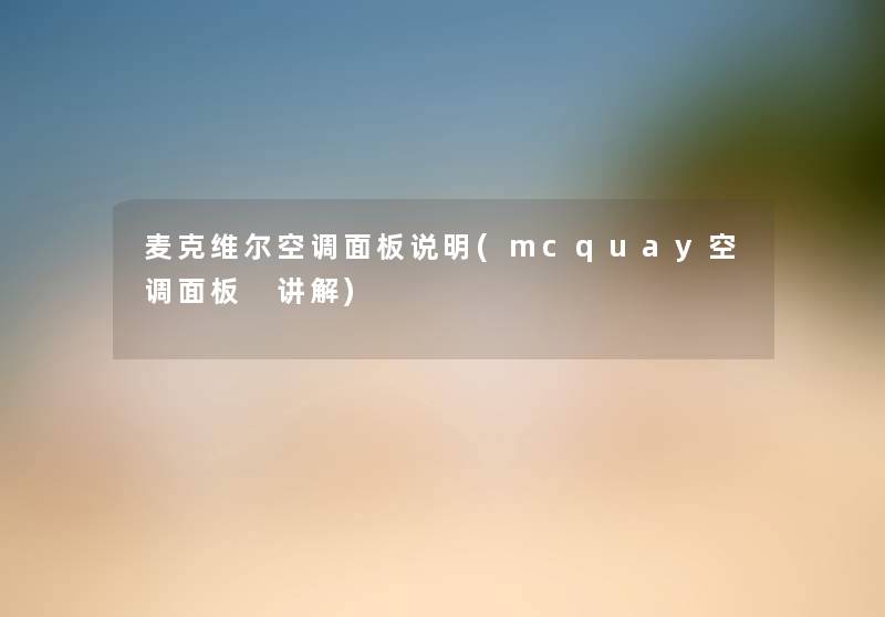 麦克维尔空调面板说明(mcquay空调面板 讲解)