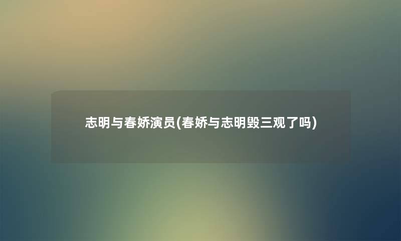 志明与春娇演员(春娇与志明毁三观了吗)