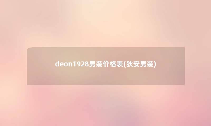 deon1928男装价格表(狄安男装)