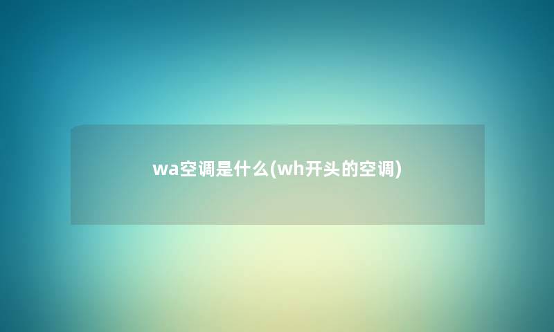 wa空调是什么(wh开头的空调)