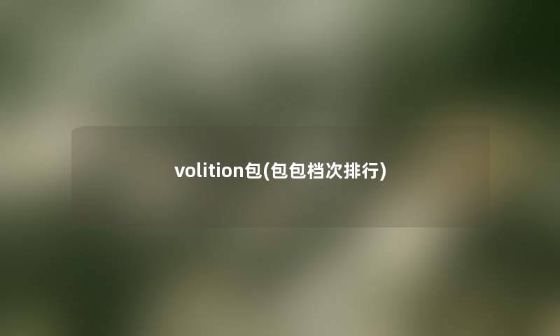 volition包(包包档次整理)