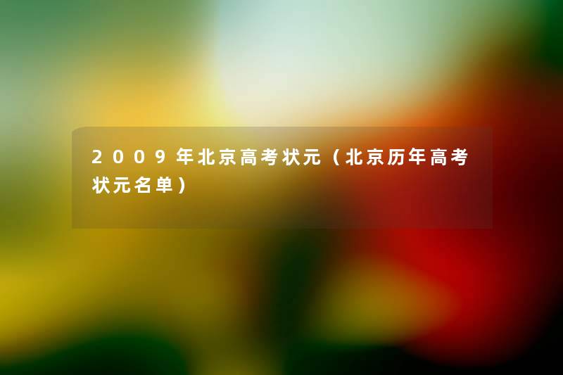 2009年北京高考状元（北京历年高考状元名单）