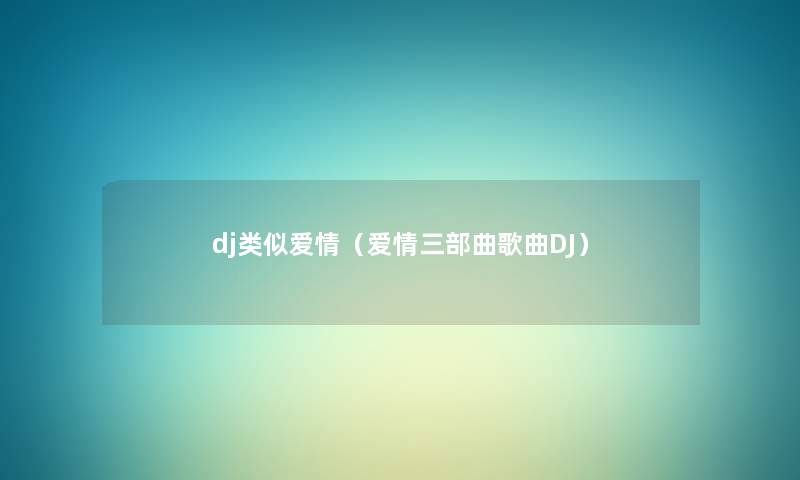 dj类似爱情（爱情三部曲歌曲DJ）