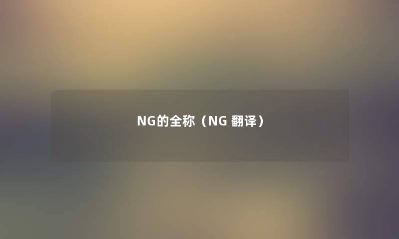 NG的全称（NG 翻译）