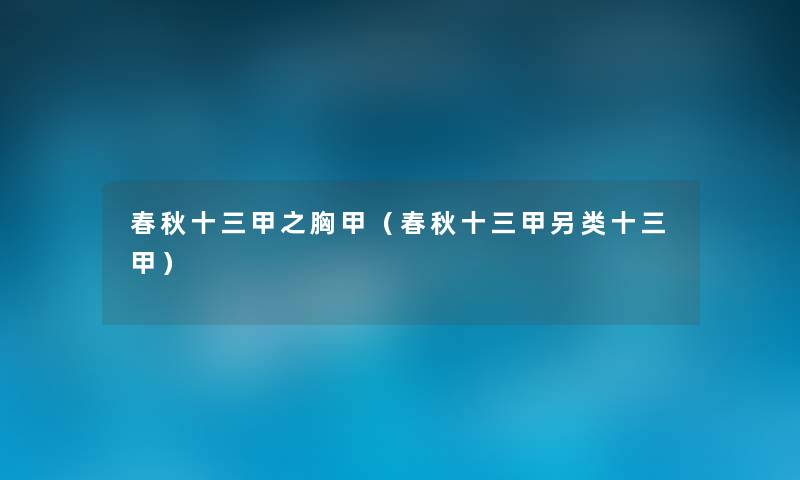 春秋十三甲之胸甲（春秋十三甲另类十三甲）