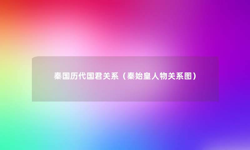 秦国历代国君关系（秦始皇人物关系图）