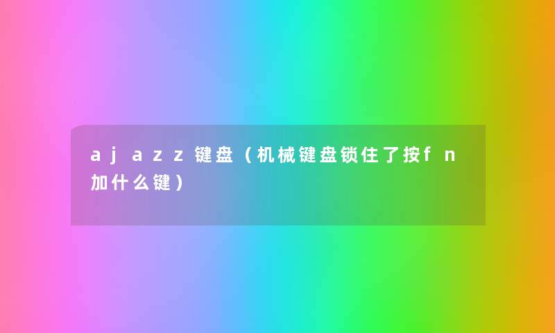 ajazz键盘（机械键盘锁住了按fn加什么键）