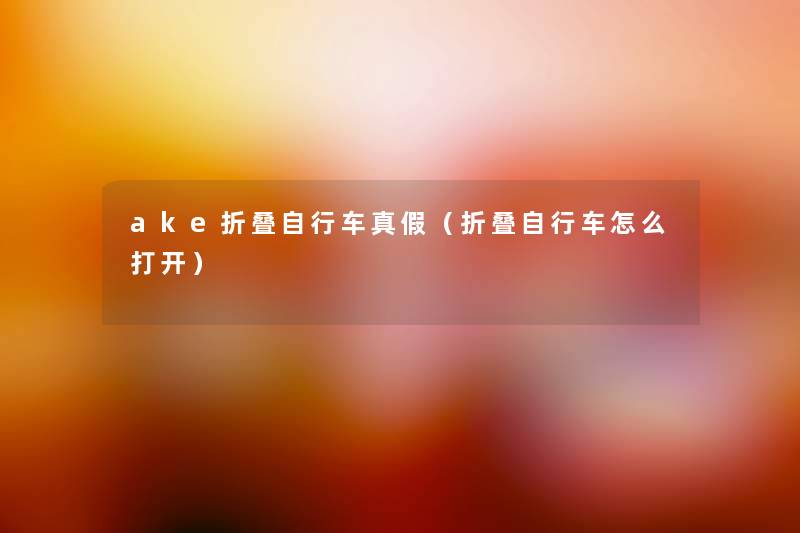 ake折叠自行车真假（折叠自行车怎么打开）