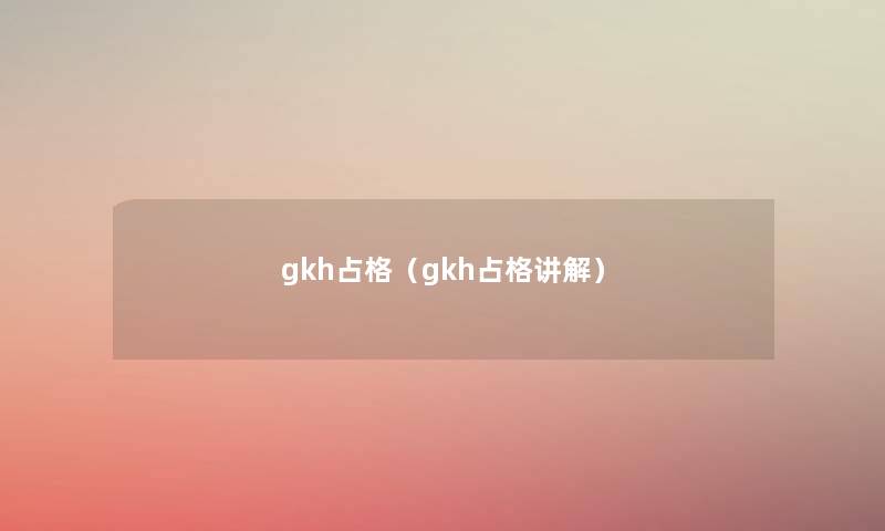 gkh占格（gkh占格讲解）