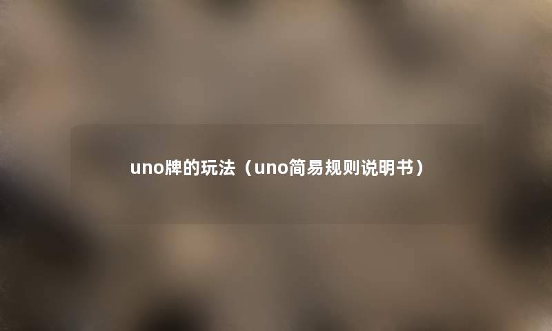 uno牌的玩法（uno简易规则说明书）