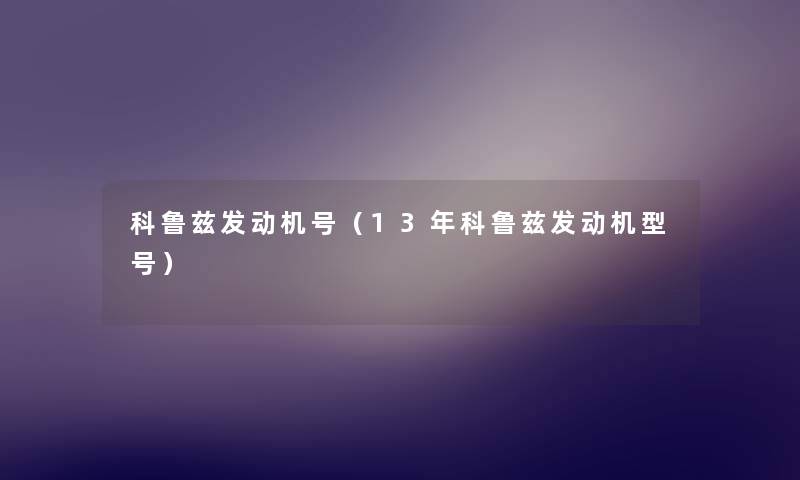 科鲁兹发动机号（13年科鲁兹发动机型号）